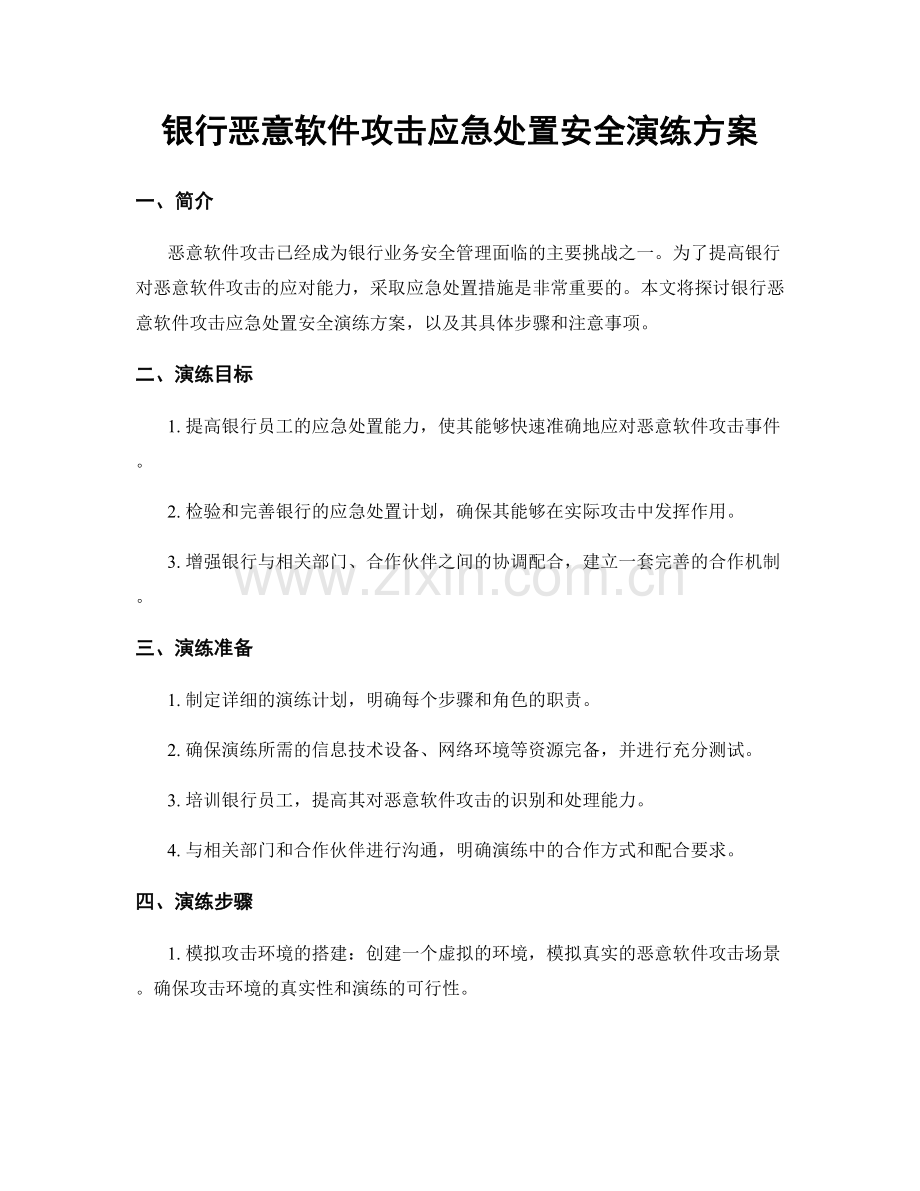 银行恶意软件攻击应急处置安全演练方案.docx_第1页