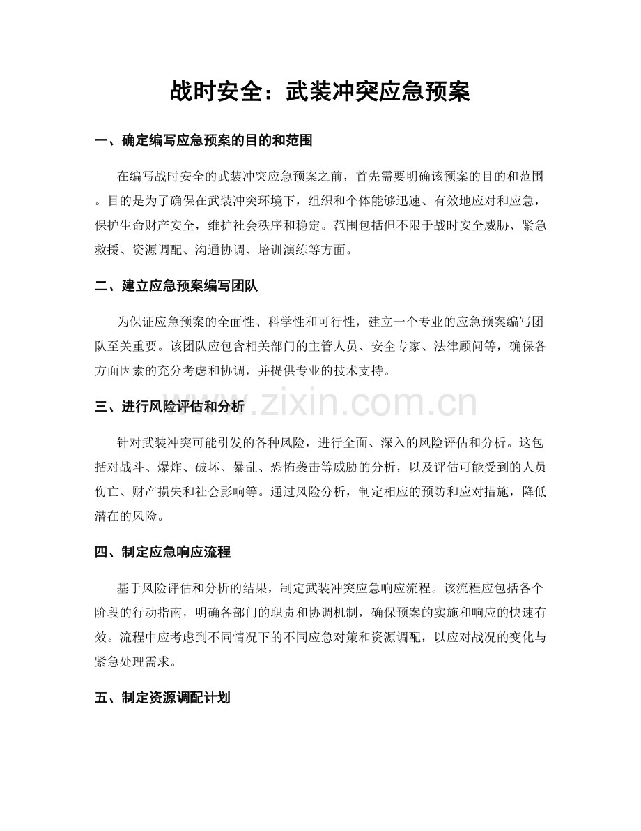 战时安全：武装冲突应急预案.docx_第1页