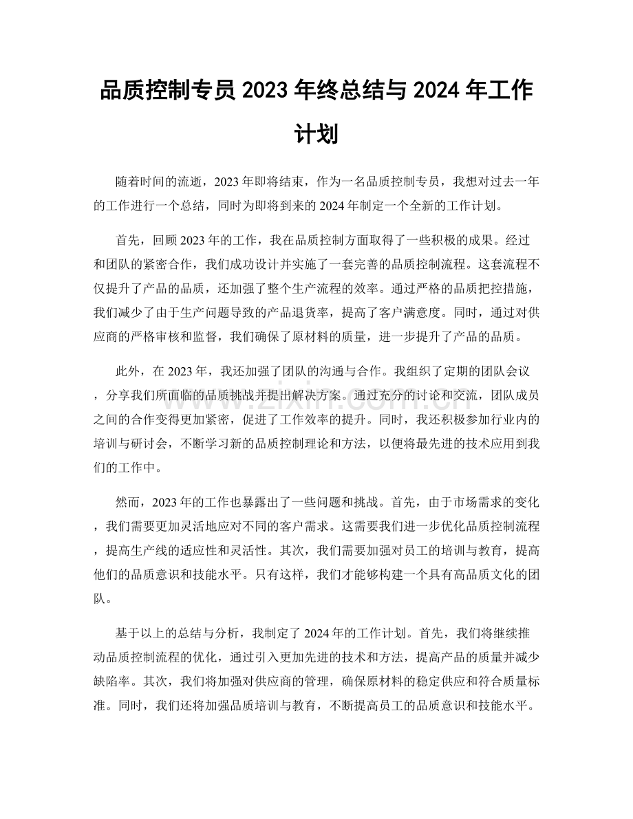 品质控制专员2023年终总结与2024年工作计划.docx_第1页