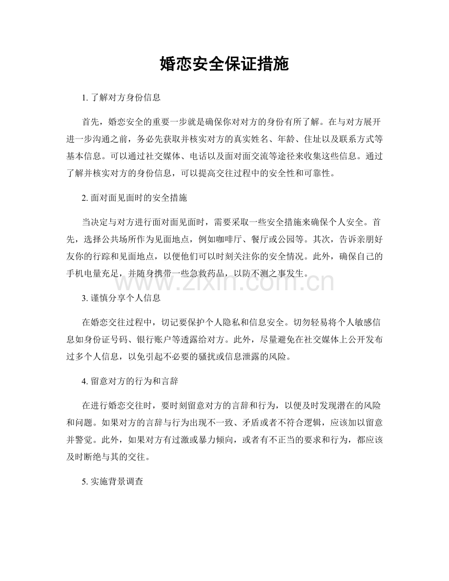 婚恋安全保证措施.docx_第1页