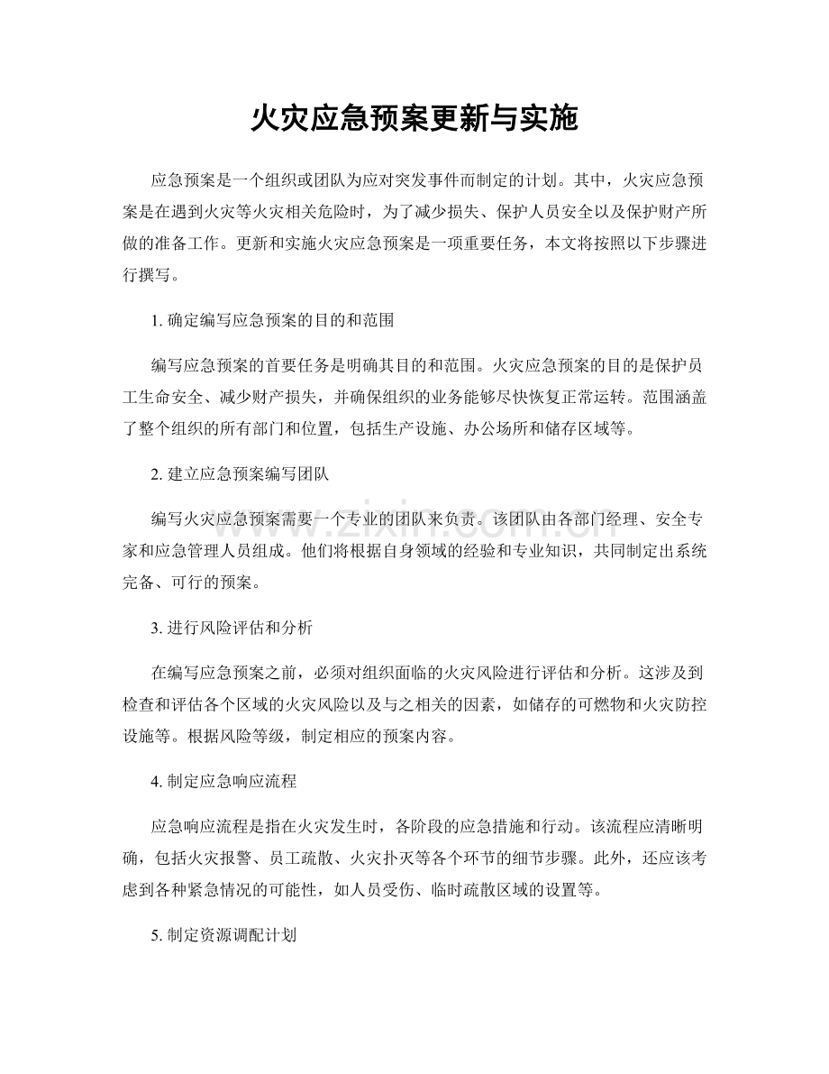 火灾应急预案更新与实施.docx_第1页