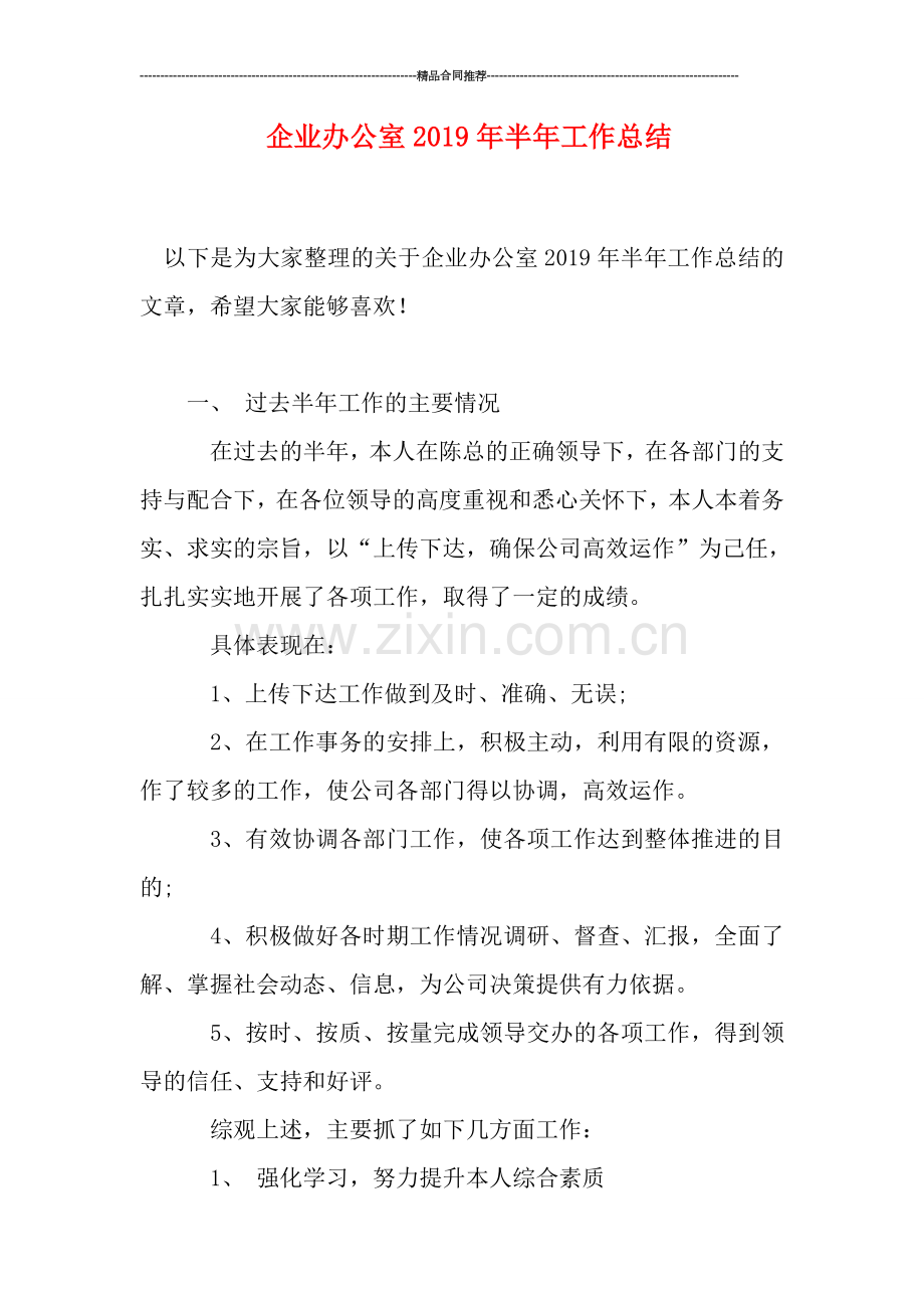 企业办公室2019年半年工作总结.doc_第1页