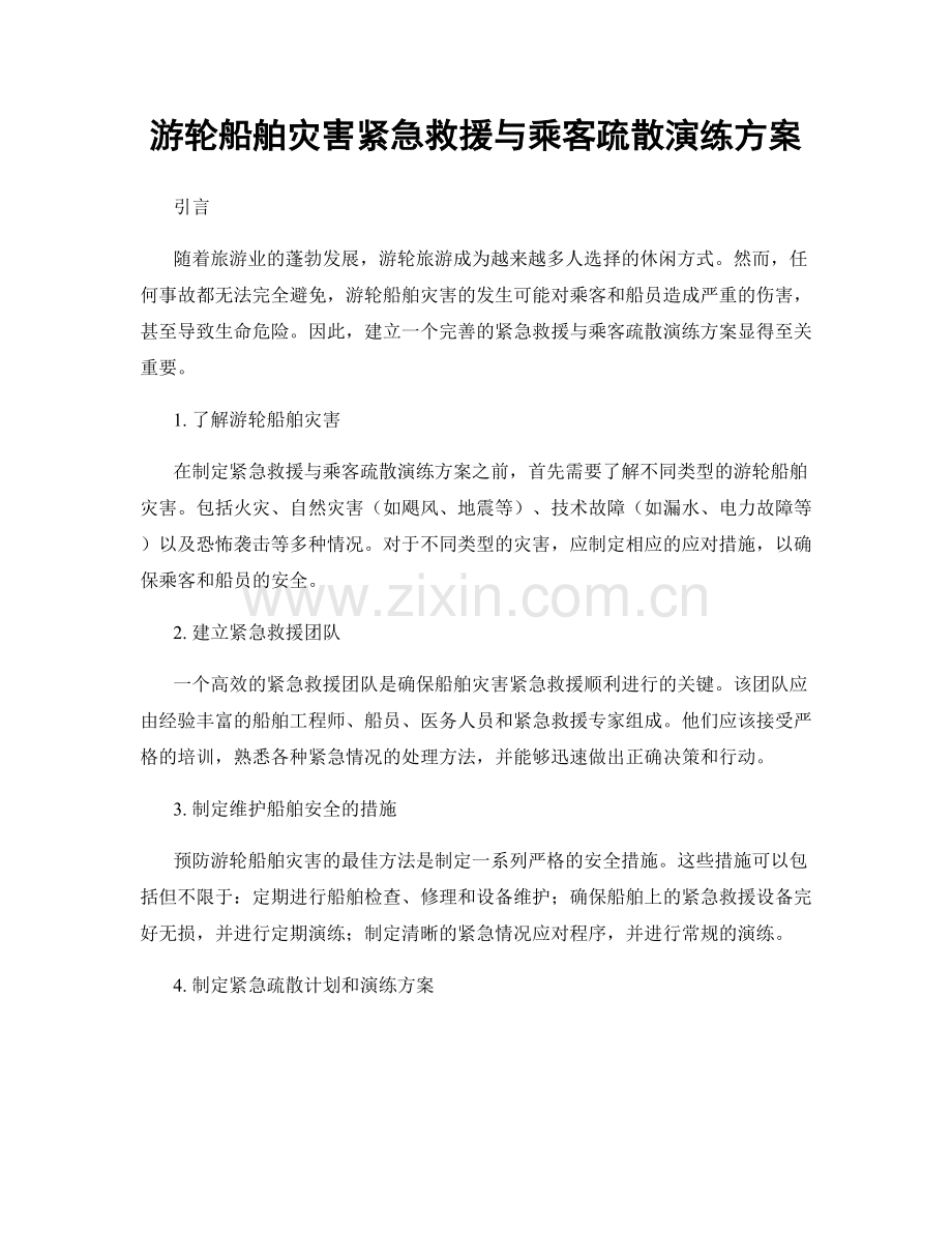 游轮船舶灾害紧急救援与乘客疏散演练方案.docx_第1页