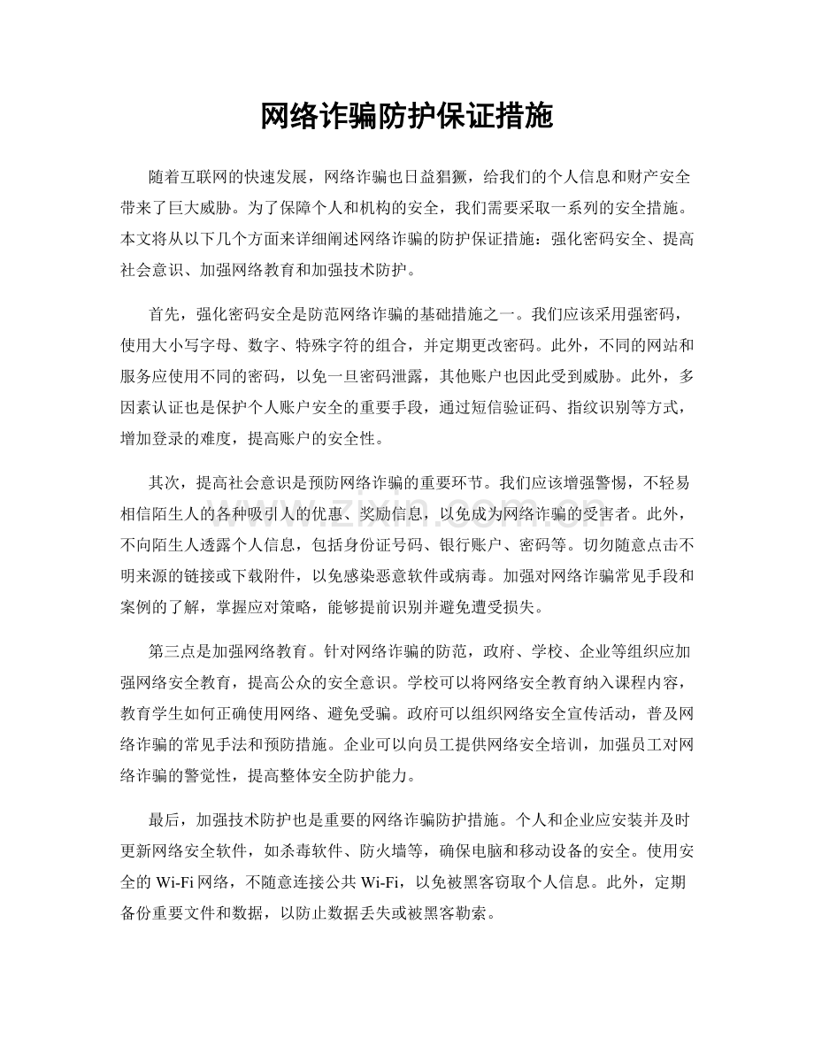 网络诈骗防护保证措施.docx_第1页