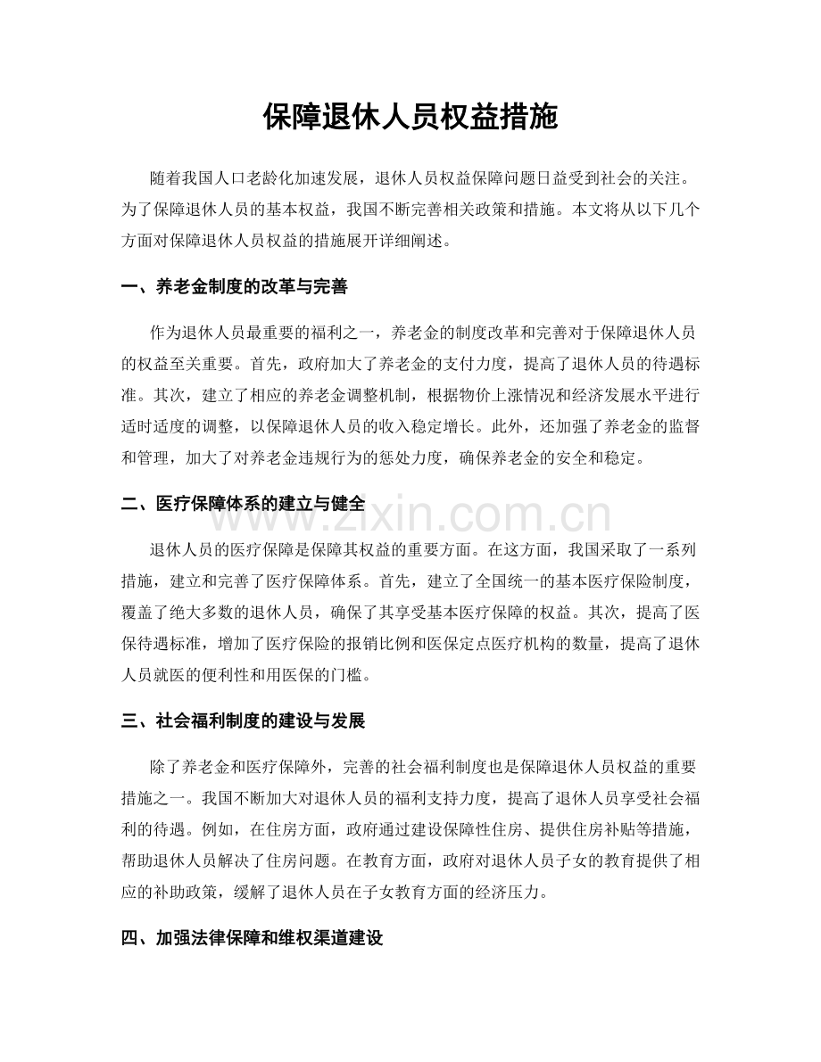 保障退休人员权益措施.docx_第1页