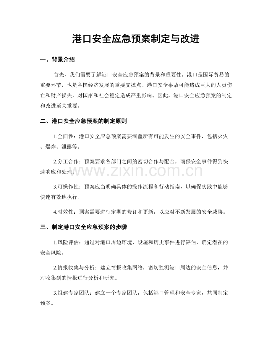 港口安全应急预案制定与改进.docx_第1页