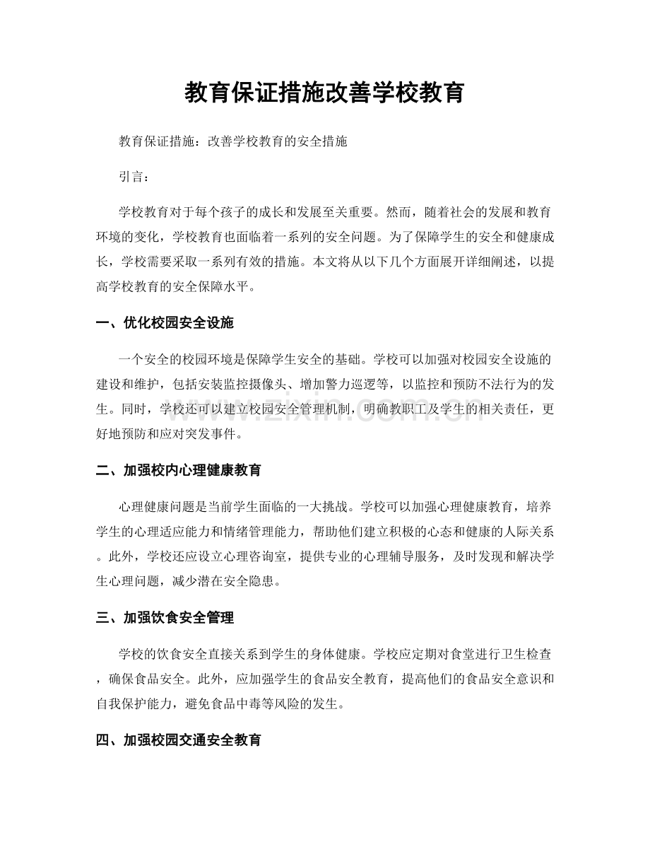 教育保证措施改善学校教育.docx_第1页