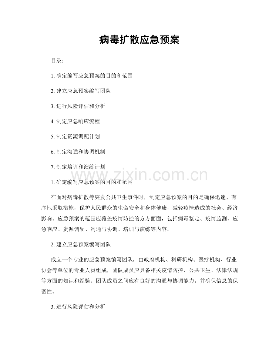 病毒扩散应急预案.docx_第1页