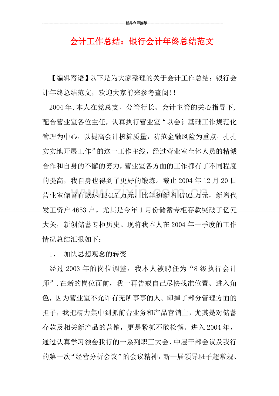 会计工作总结：银行会计年终总结范文.doc_第1页