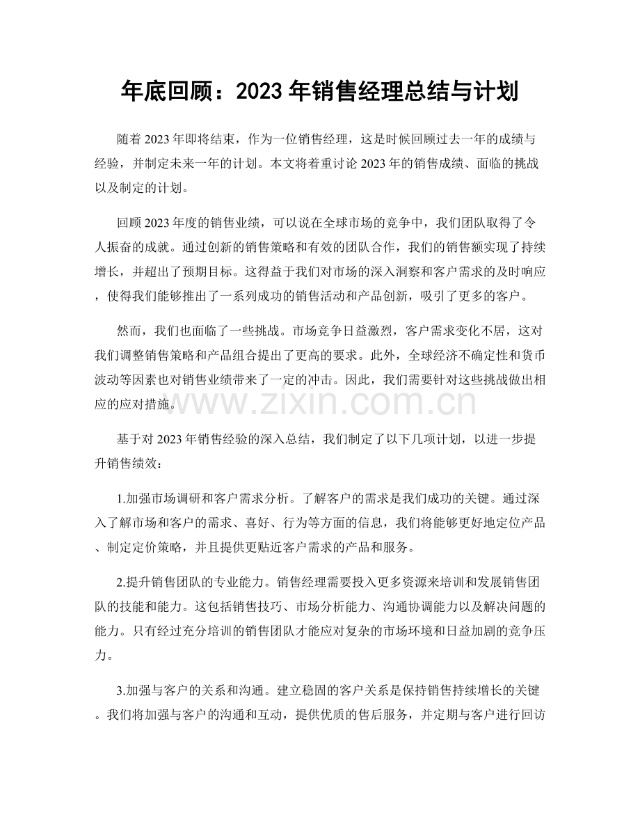 年底回顾：2023年销售经理总结与计划.docx_第1页