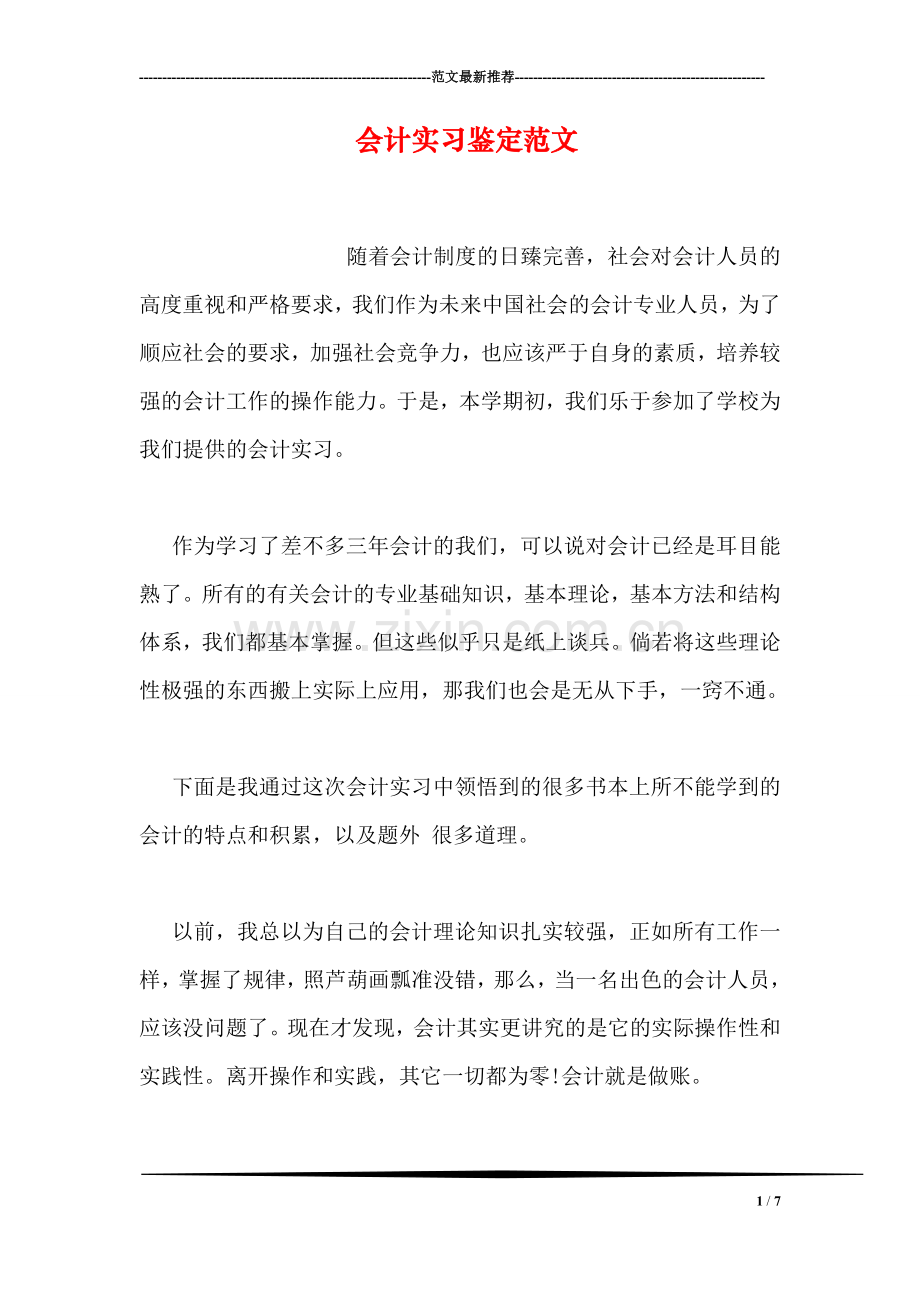 会计实习鉴定范文.doc_第1页