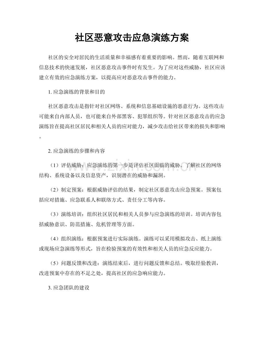 社区恶意攻击应急演练方案.docx_第1页