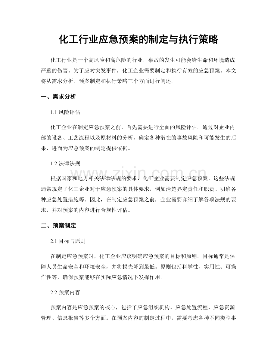 化工行业应急预案的制定与执行策略.docx_第1页