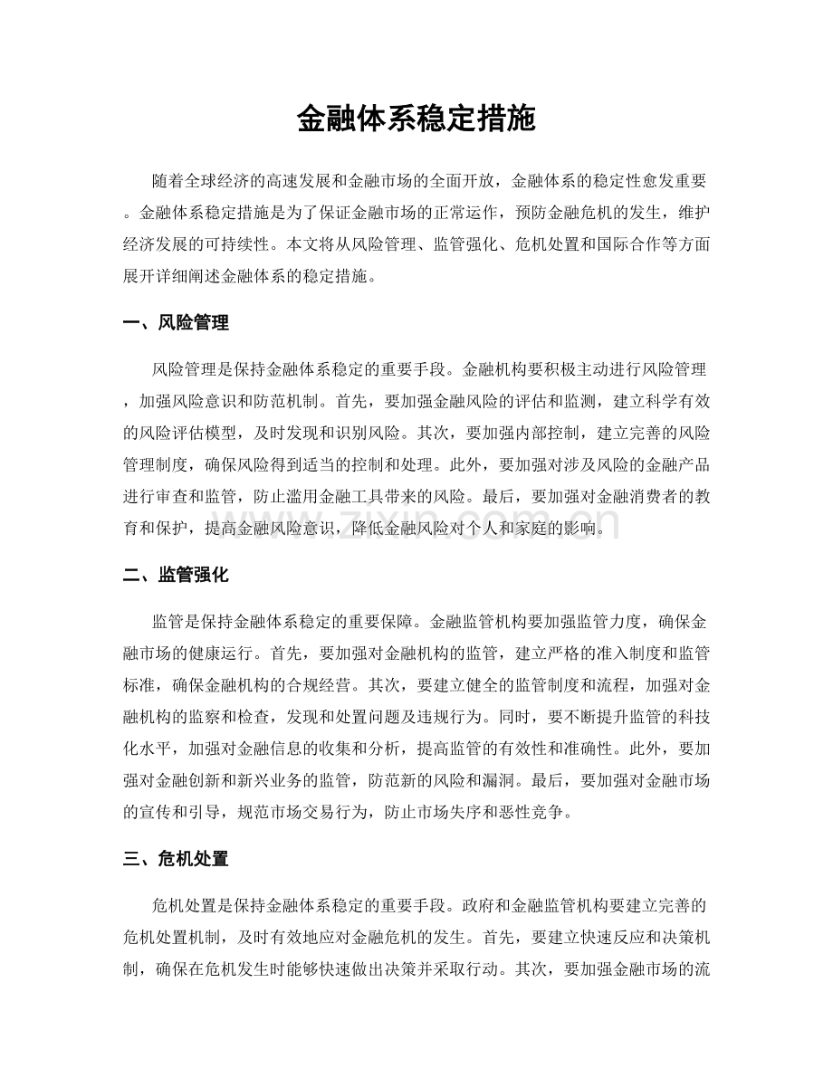 金融体系稳定措施.docx_第1页