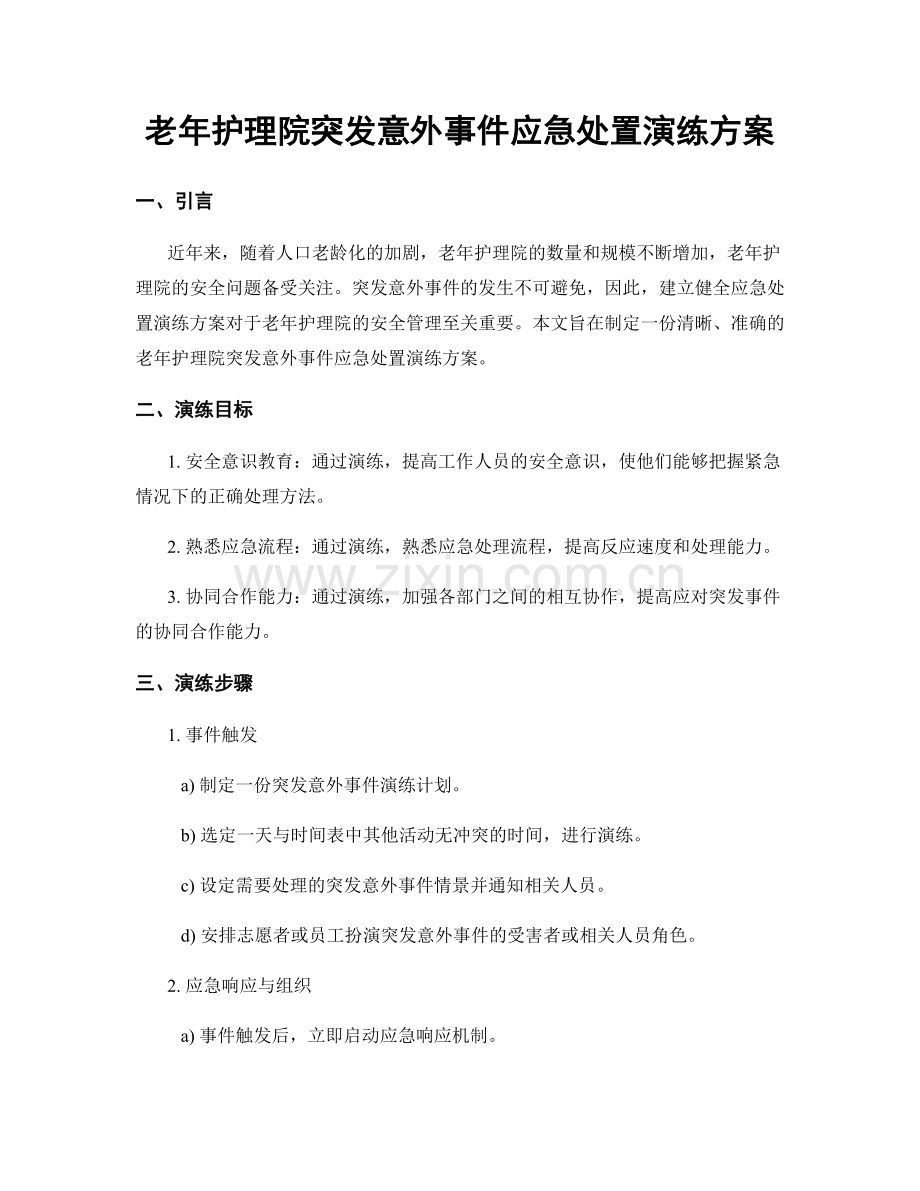 老年护理院突发意外事件应急处置演练方案.docx_第1页