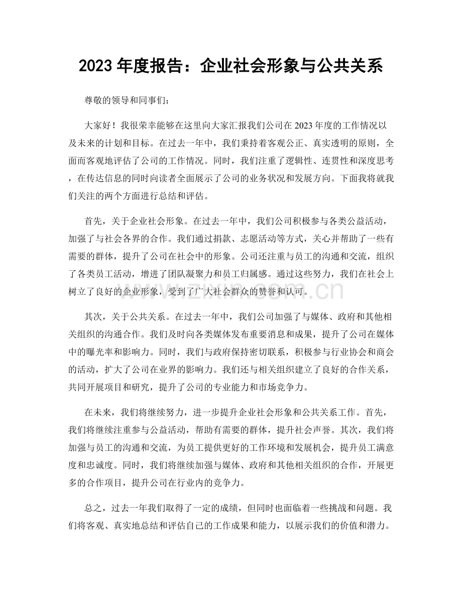 2023年度报告：企业社会形象与公共关系.docx_第1页