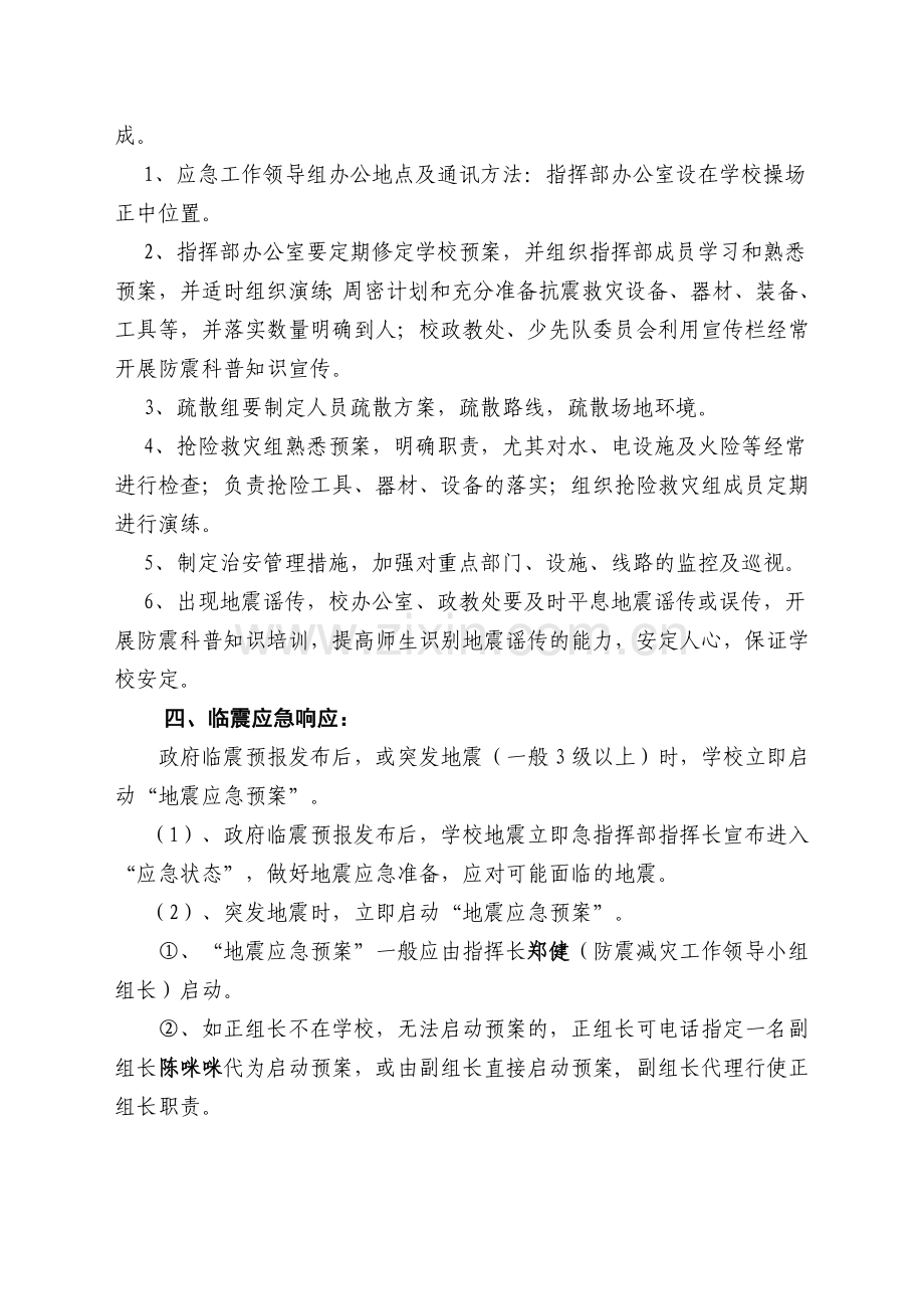 学校预防地震应急预案.doc_第2页