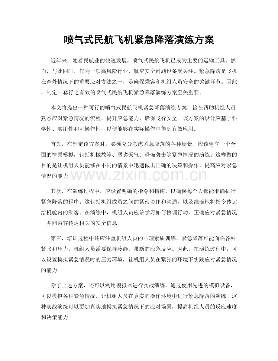 喷气式民航飞机紧急降落演练方案.docx_第1页