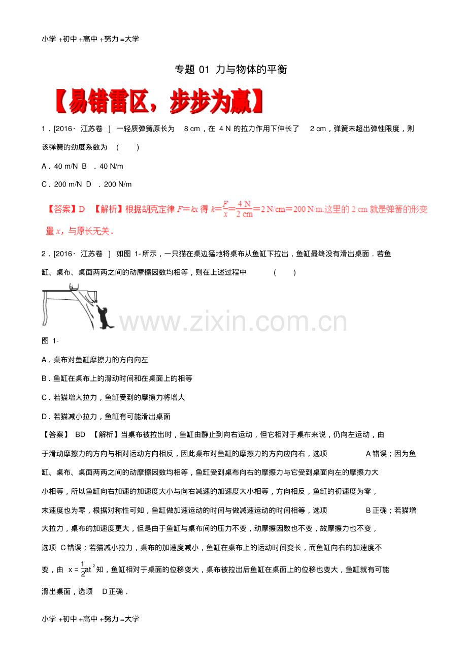 高考物理四海八荒易错集专题01力与物体的平衡.pdf_第1页