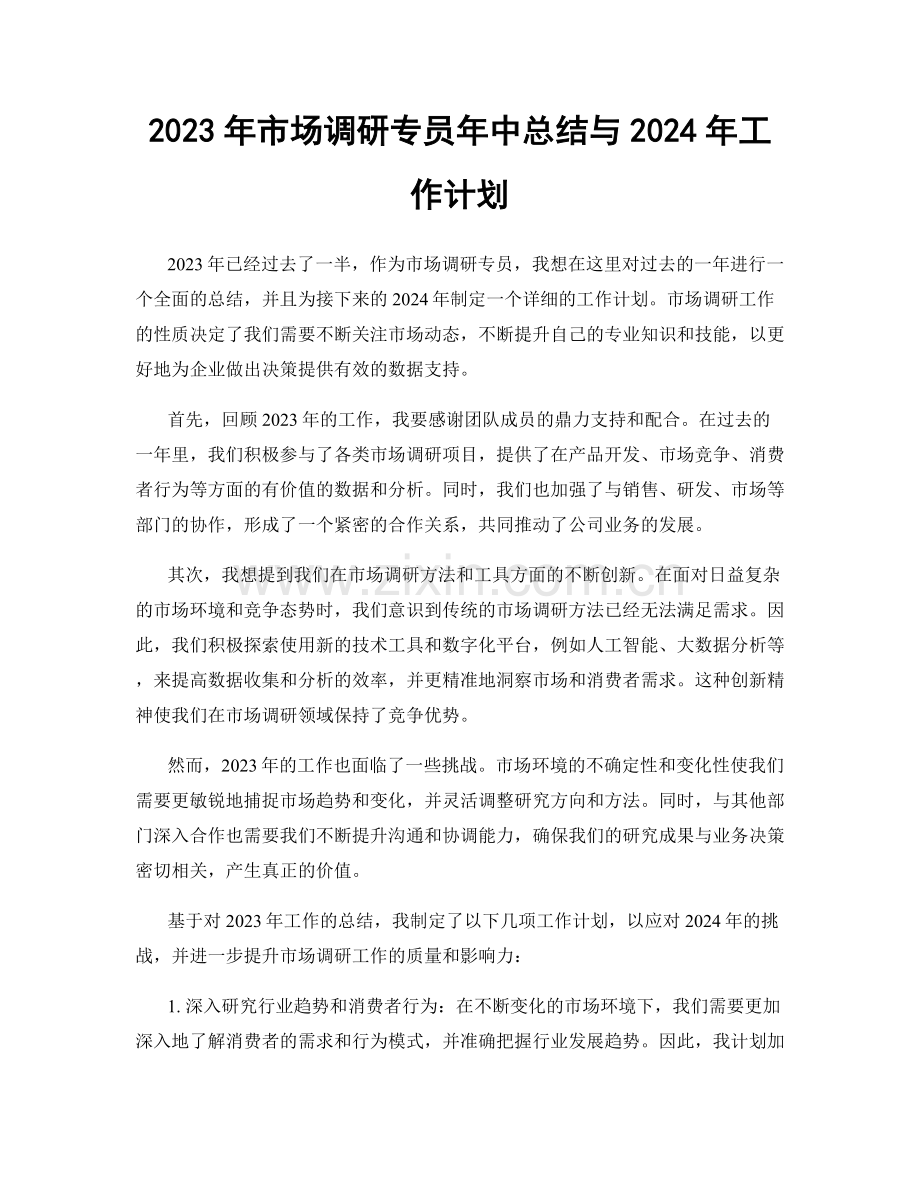 2023年市场调研专员年中总结与2024年工作计划.docx_第1页