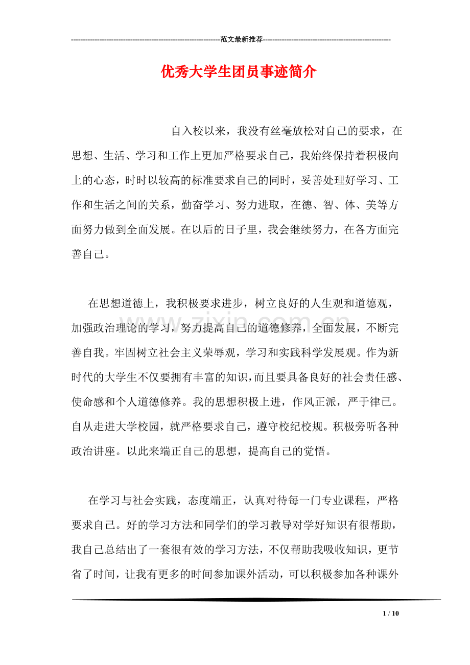 优秀大学生团员事迹简介.doc_第1页