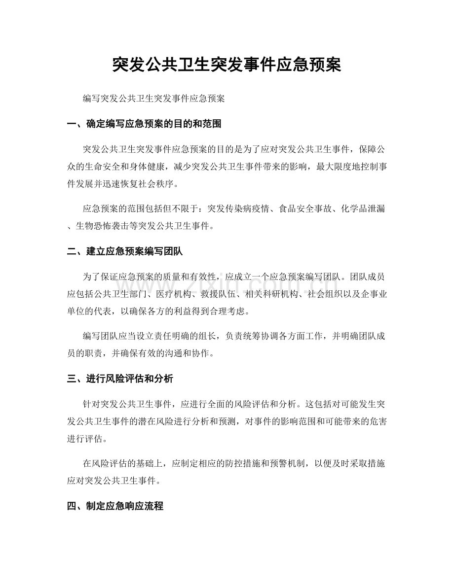 突发公共卫生突发事件应急预案.docx_第1页