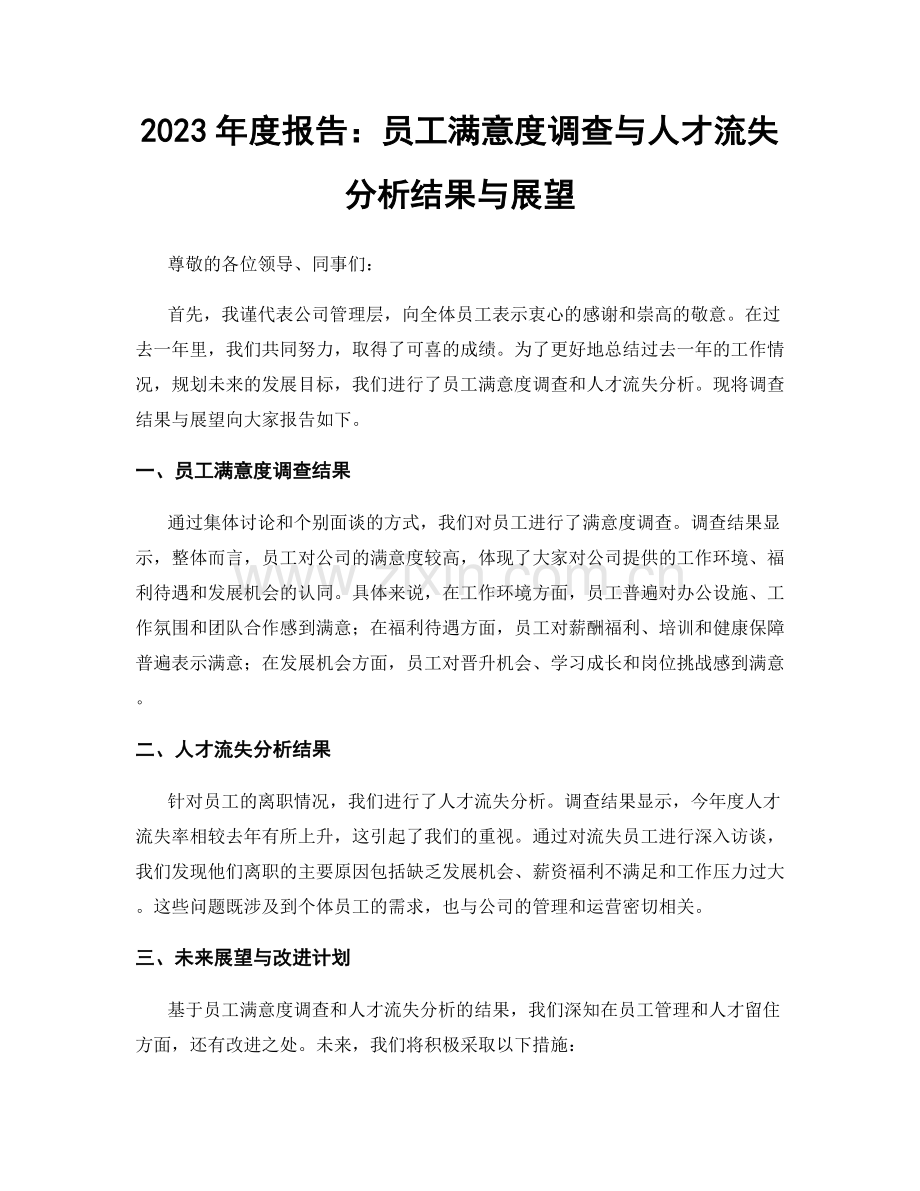 2023年度报告：员工满意度调查与人才流失分析结果与展望.docx_第1页