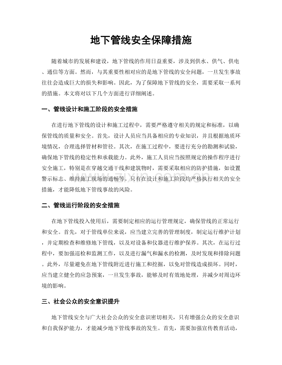 地下管线安全保障措施.docx_第1页