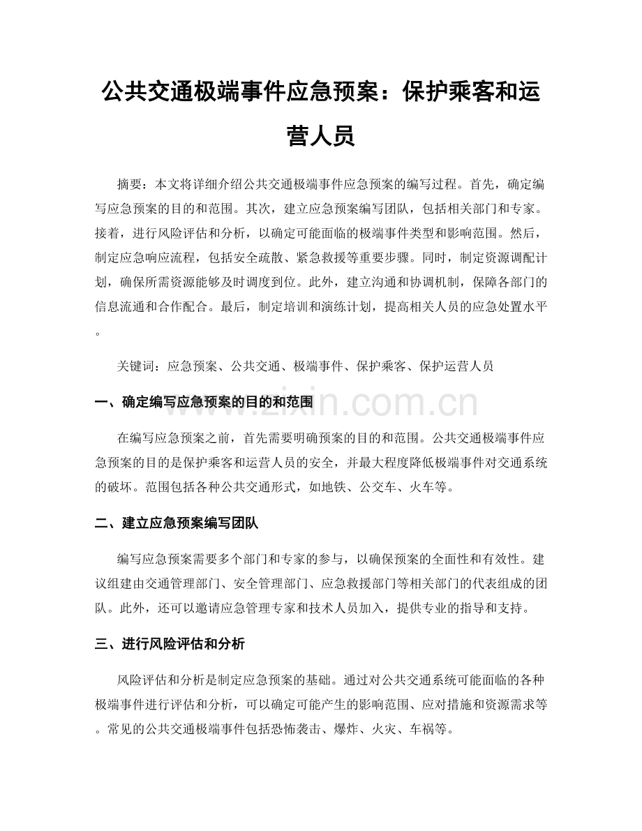 公共交通极端事件应急预案：保护乘客和运营人员.docx_第1页