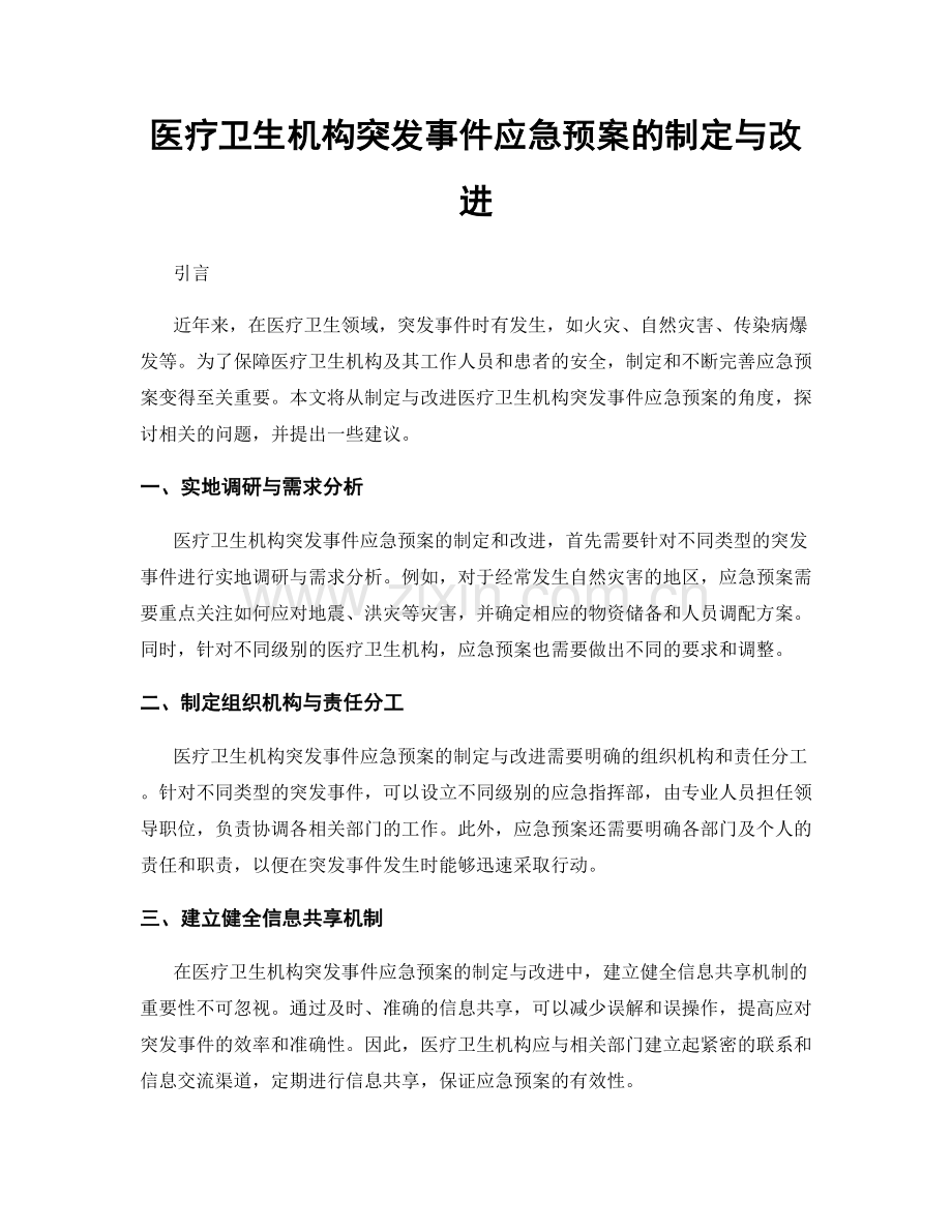 医疗卫生机构突发事件应急预案的制定与改进.docx_第1页