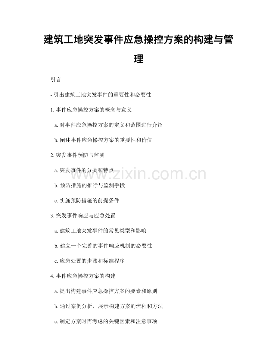 建筑工地突发事件应急操控方案的构建与管理.docx_第1页