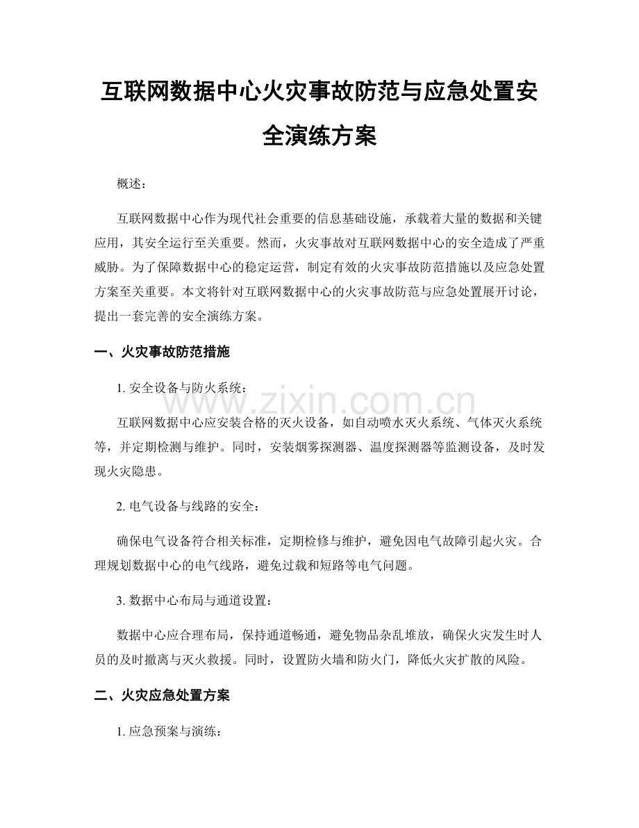 互联网数据中心火灾事故防范与应急处置安全演练方案.docx_第1页