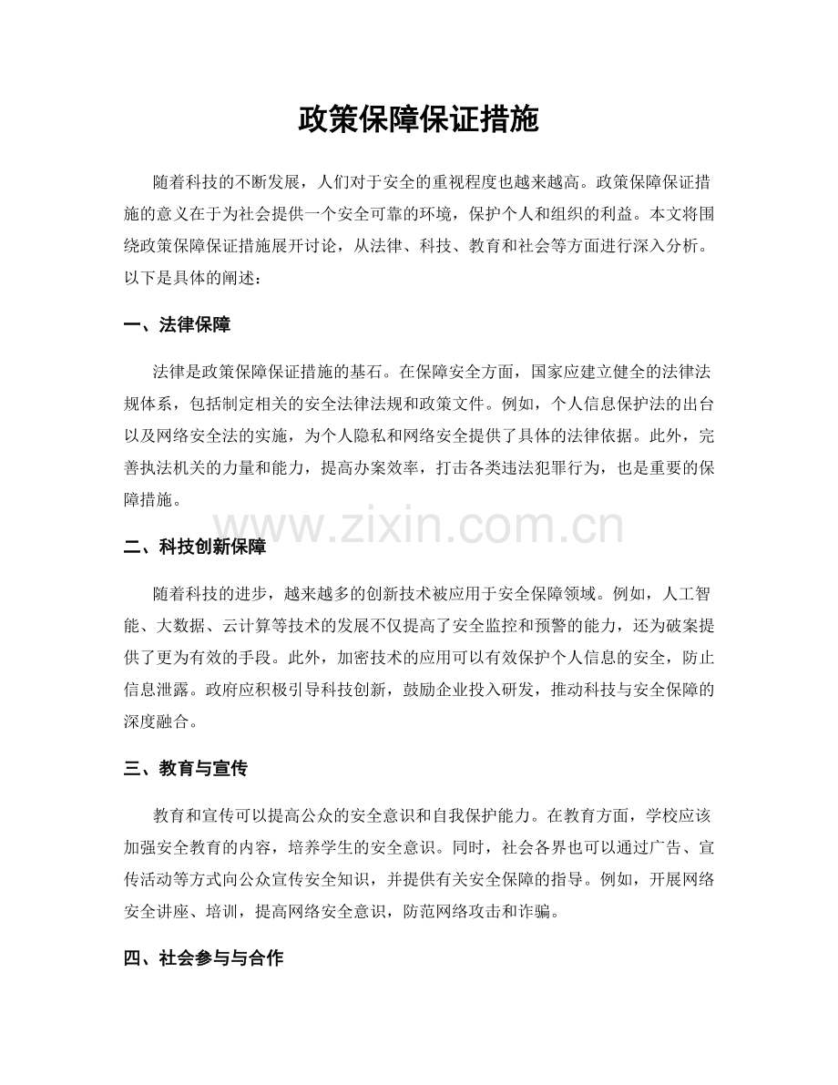 政策保障保证措施.docx_第1页