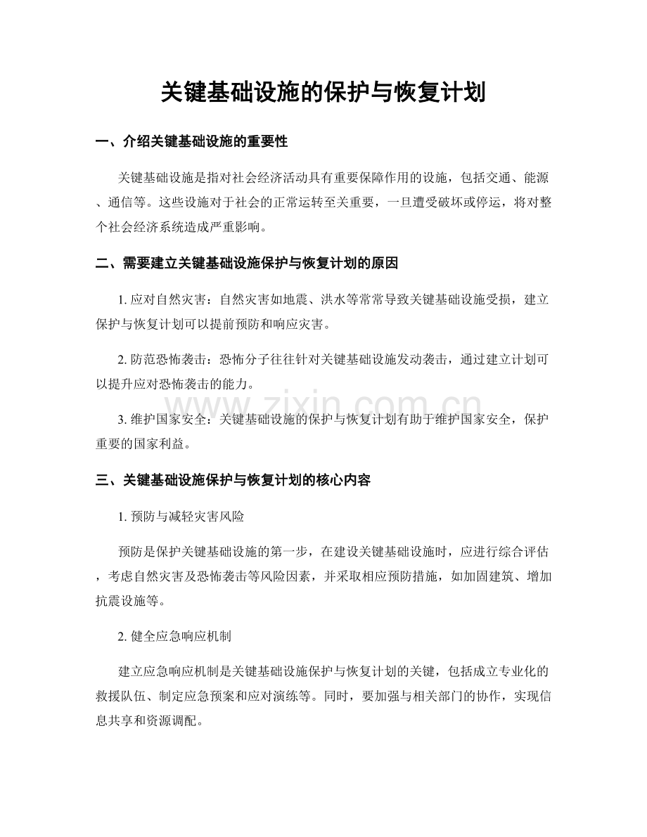 关键基础设施的保护与恢复计划.docx_第1页