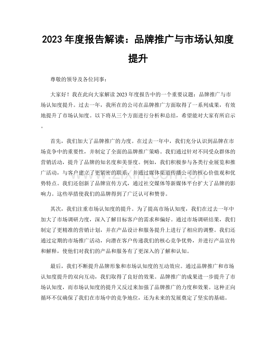 2023年度报告解读：品牌推广与市场认知度提升.docx_第1页