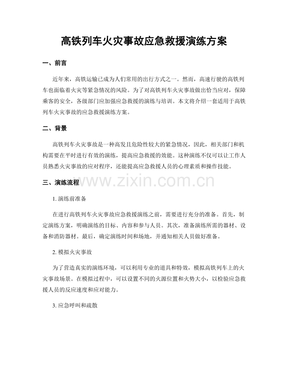 高铁列车火灾事故应急救援演练方案.docx_第1页