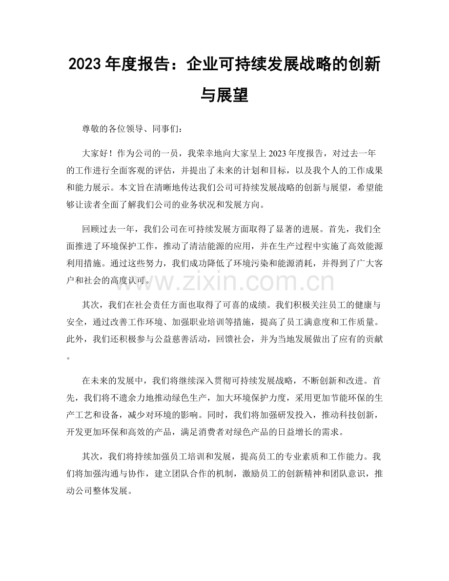 2023年度报告：企业可持续发展战略的创新与展望.docx_第1页