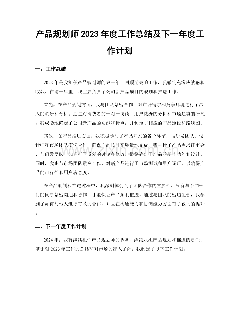 产品规划师2023年度工作总结及下一年度工作计划.docx_第1页