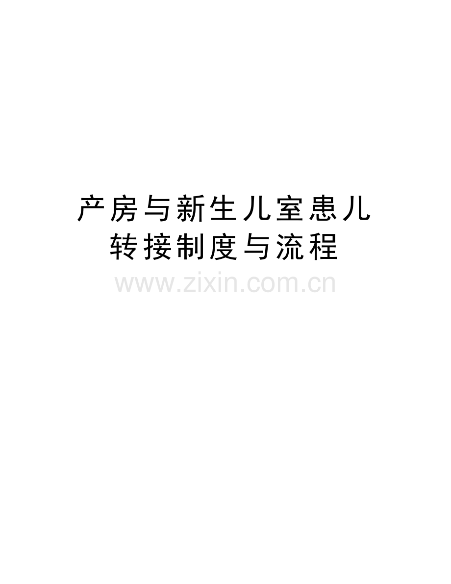 产房与新生儿室患儿转接制度与流程讲解学习.doc_第1页