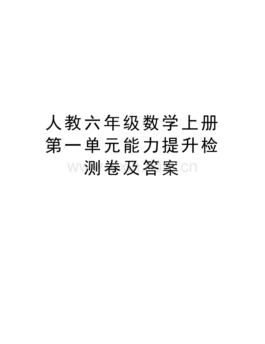 人教六年级数学上册第一单元能力提升检测卷及答案知识交流.doc_第1页