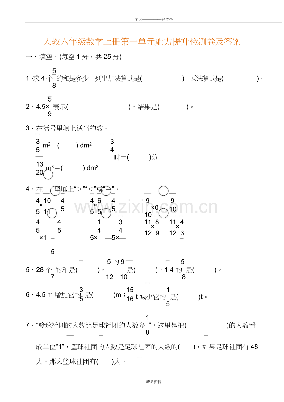 人教六年级数学上册第一单元能力提升检测卷及答案知识交流.doc_第2页