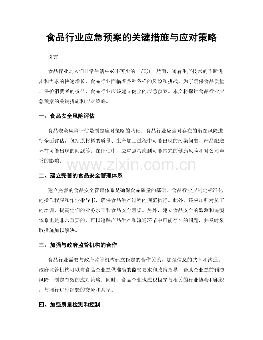 食品行业应急预案的关键措施与应对策略.docx_第1页