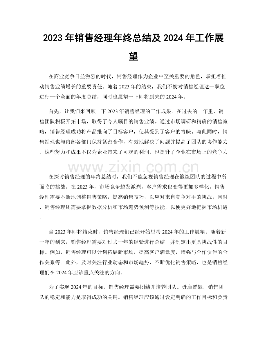 2023年销售经理年终总结及2024年工作展望.docx_第1页