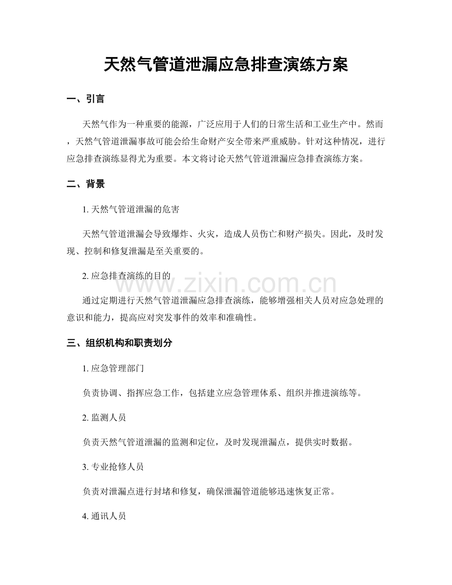 天然气管道泄漏应急排查演练方案.docx_第1页