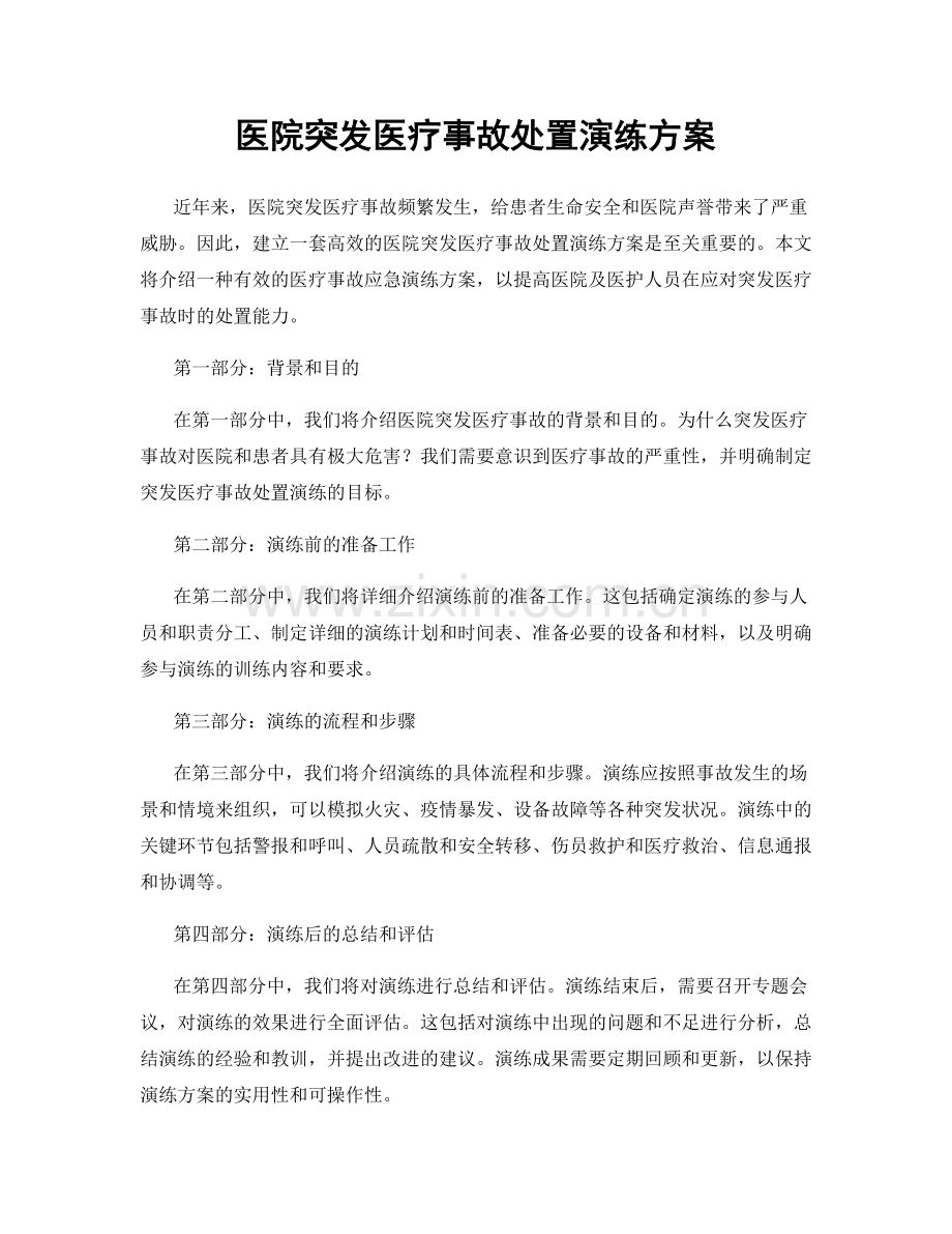 医院突发医疗事故处置演练方案.docx_第1页