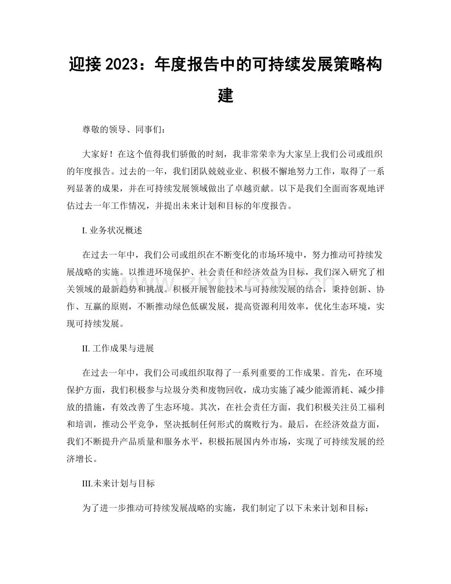 迎接2023：年度报告中的可持续发展策略构建.docx_第1页