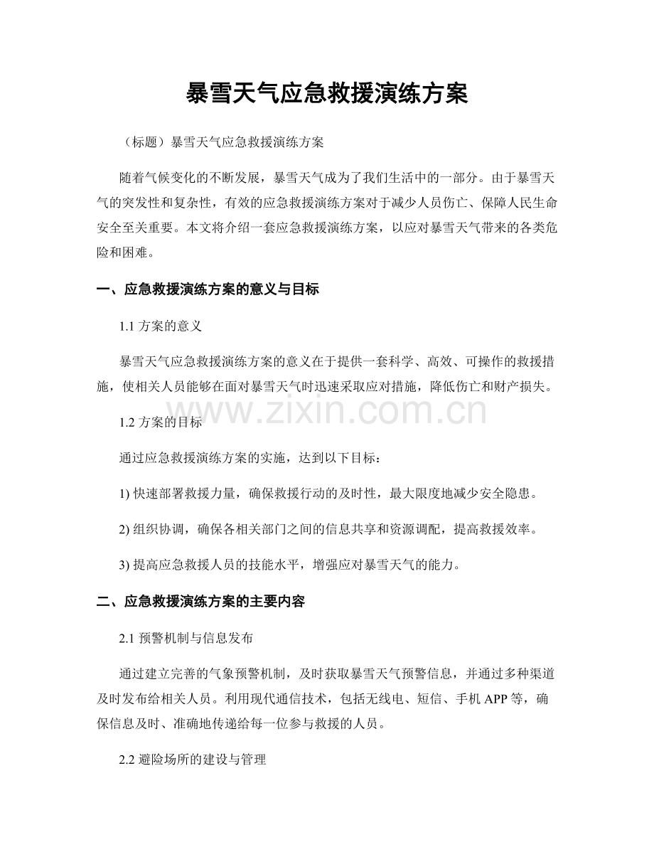 暴雪天气应急救援演练方案.docx_第1页