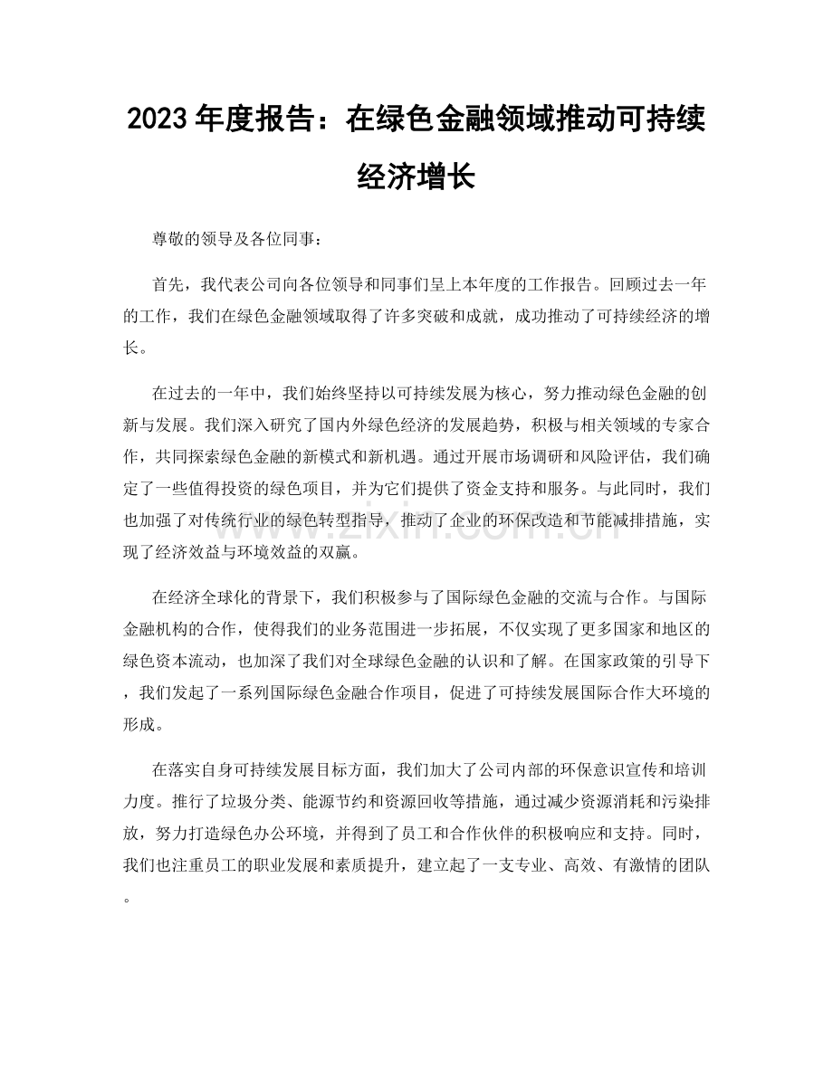 2023年度报告：在绿色金融领域推动可持续经济增长.docx_第1页