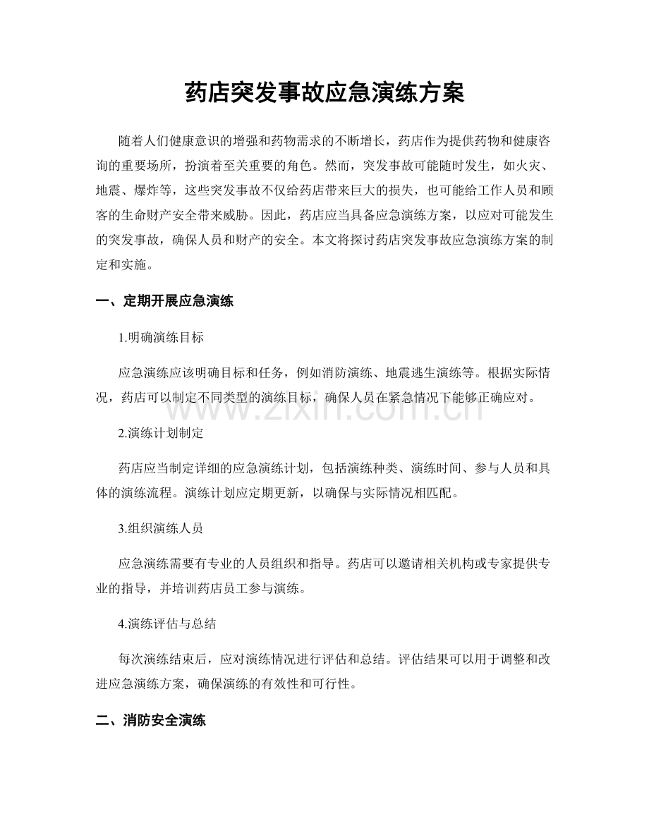 药店突发事故应急演练方案.docx_第1页