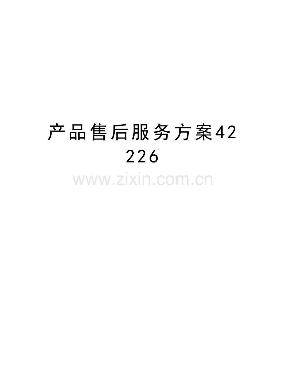 产品售后服务方案42226复习过程.doc_第1页